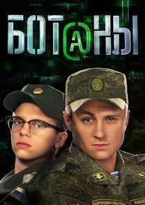 Watch Ботаны