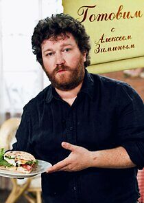 Watch Готовим с Алексеем Зиминым