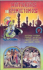 Watch Matakias kai vromostomos