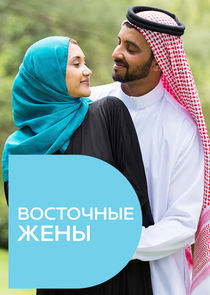 Watch Восточные жены