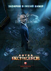Watch Битва екстрасенсів