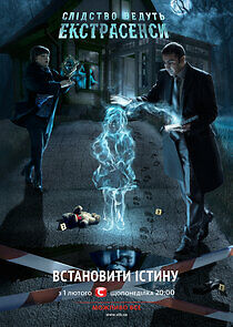 Watch Слідство ведуть екстрасенси