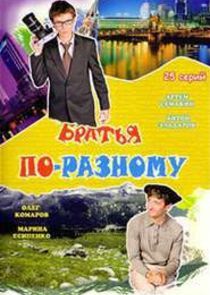 Watch Братья по-разному
