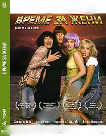 Watch Vreme za zheni