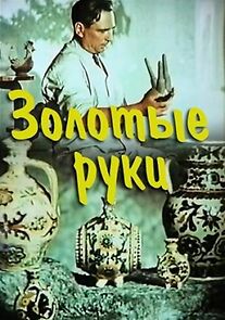 Watch Zolotye ruki (Short 1957)