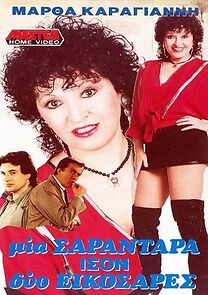 Watch Mia sarantara ison dyo eikosares