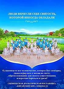 Watch Chinese Gospel Choir 13th Performance (Russian)