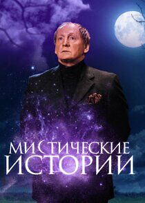 Watch Мистические истории