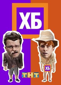 Watch ХБ