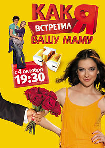 Watch Как я встретил вашу маму