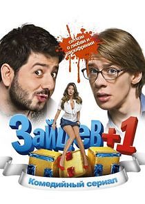 Watch Зайцев+1