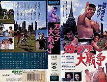 Watch Karate daisenso