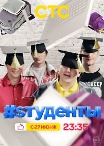 Watch #Sтуденты