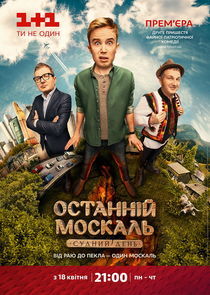 Watch Останній москаль