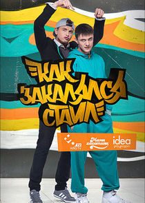 Watch Как закалялся стайл