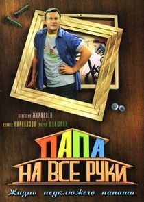 Watch Папа на все руки