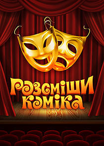 Watch Розсміши коміка