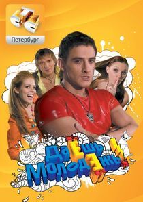 Watch Даёшь молодёжь!