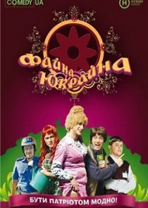 Watch Файна Юкрайна
