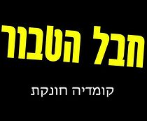 Watch Umbilical Cord