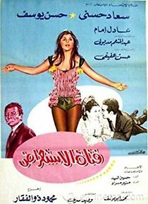 Watch Fatat El Esste'rad