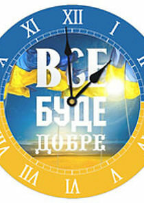 Watch Все буде добре!