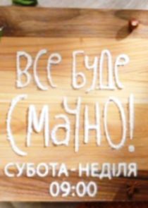 Watch Все буде смачно!