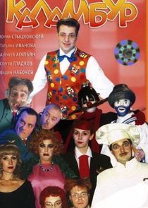 Watch Каламбур