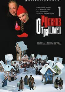 Watch Русские страшилки