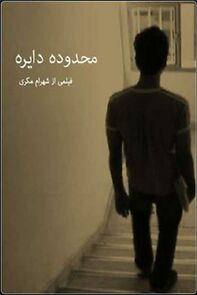 Watch Limits of the Circle (Short 2005)