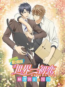 Watch The World's Greatest First Love: The Case of Takafumi Yokozawa