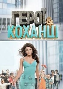 Watch Герої та коханці