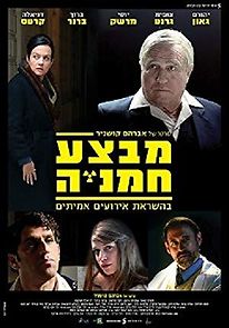 Watch Mivtza Hamaniya