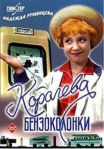 Watch Koroleva benzokolonki