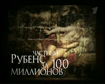 Watch Chastniy Rubens za 100 millionov