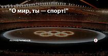 Watch O mir, ty-sport!