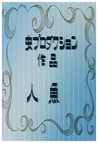 Watch Mermaid (Short 1964)