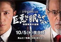 Watch Kyoaku wa nemurasenai: Tokusô Kenji no gyakushû