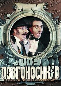 Watch Шоу Довгоносиків