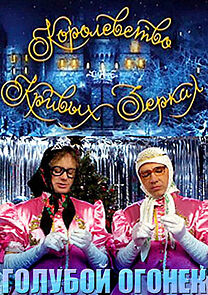 Watch Korolevstvo krivykh zerkal