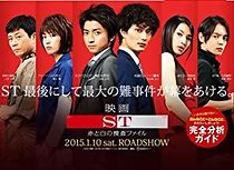 Watch ST: Aka to Shiro no Sôsa File the Movie