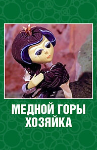 Watch Mednoy gory khozyayka (TV Short 1975)