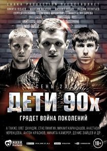 Watch Дети 90-х
