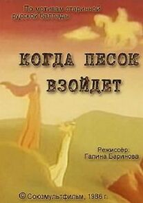 Watch When the Sand Sprouts (Short 1986)