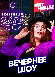 Watch Пятница с Региной