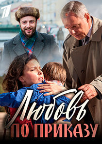 Watch Любовь по приказу