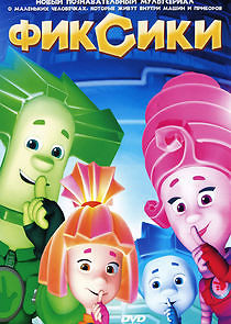 Watch Фиксики