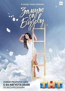 Watch Замуж за Бузову