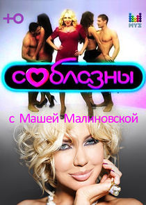 Watch Соблазны