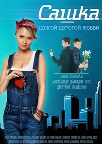 Watch Сашка